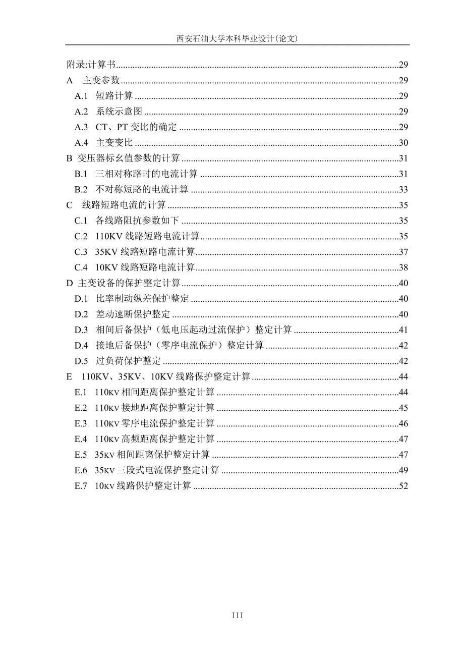 (电力行业)电力变电所主变保护设计_第5页