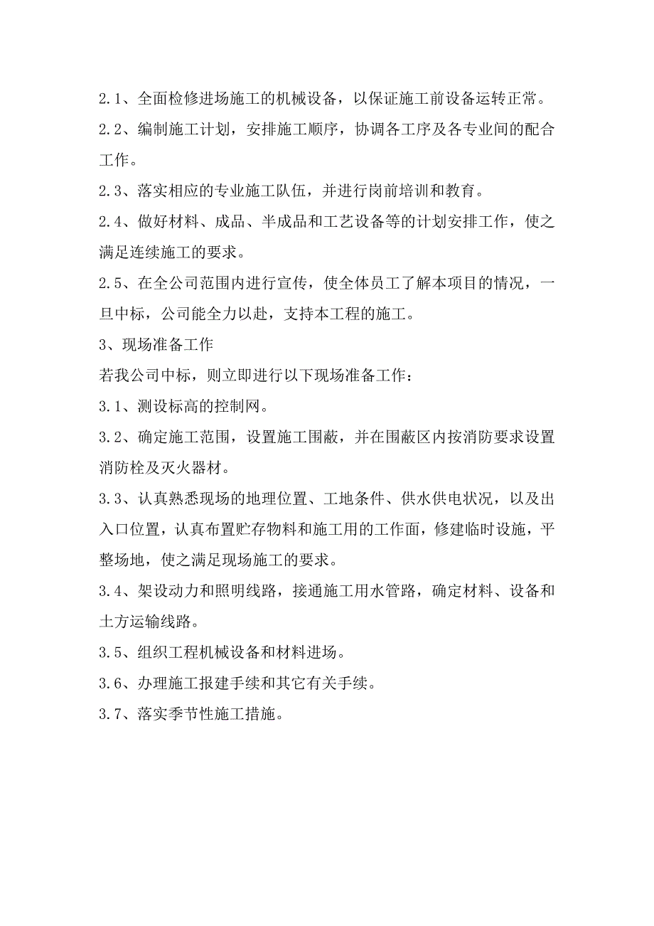 (工程设计)雨水利用改造工程施工组织设计_第4页