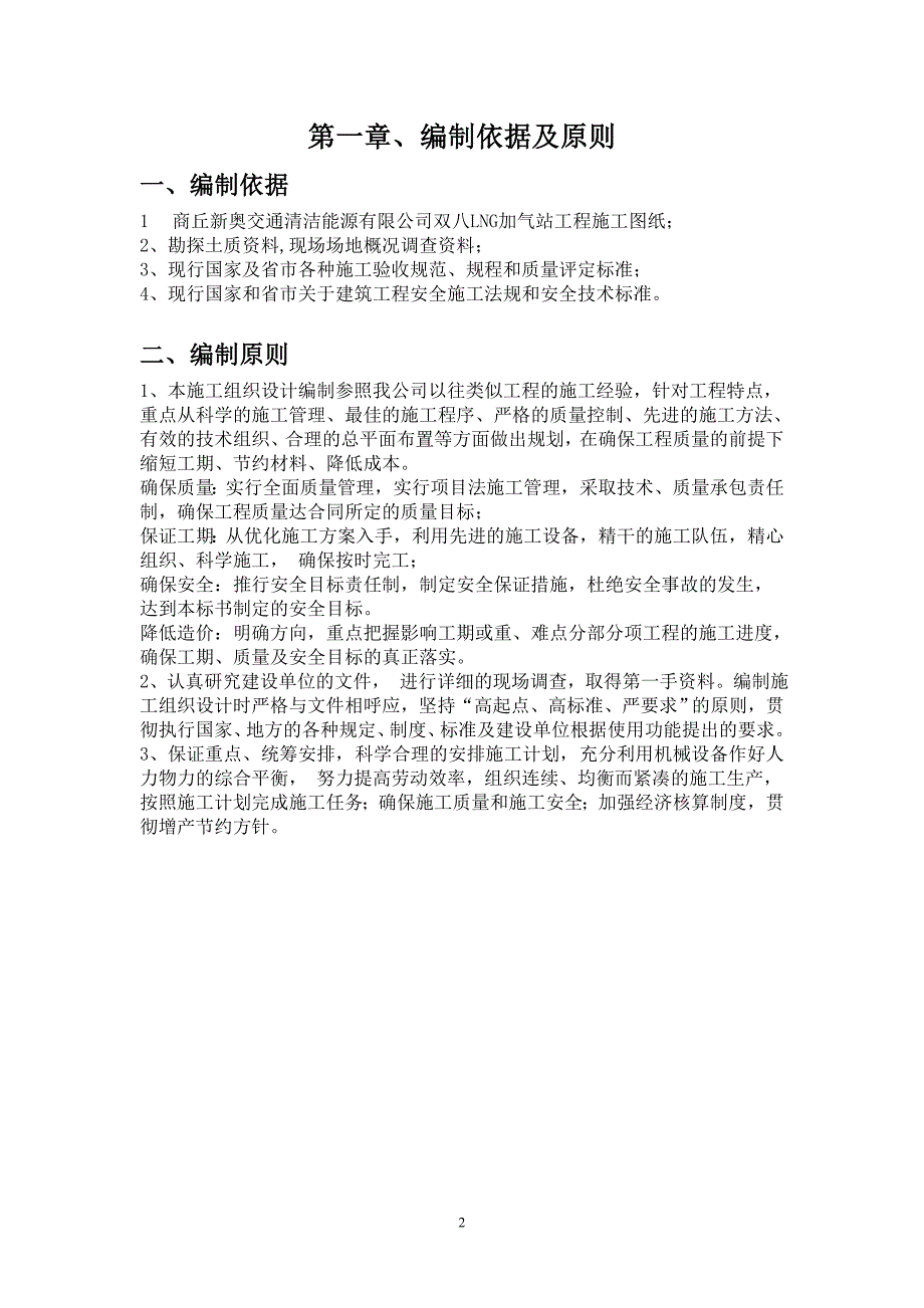 (电气工程)新奥燃气LNG加气站施工组织设计范本_第2页