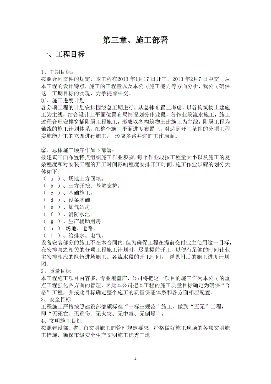 (电气工程)新奥燃气LNG加气站施工组织设计范本_第4页