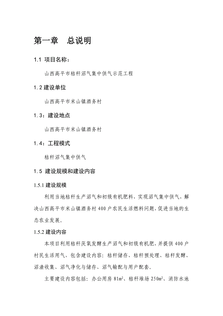 (城乡、园林规划)山西高平市秸秆沼气集中供气示范工程_第1页