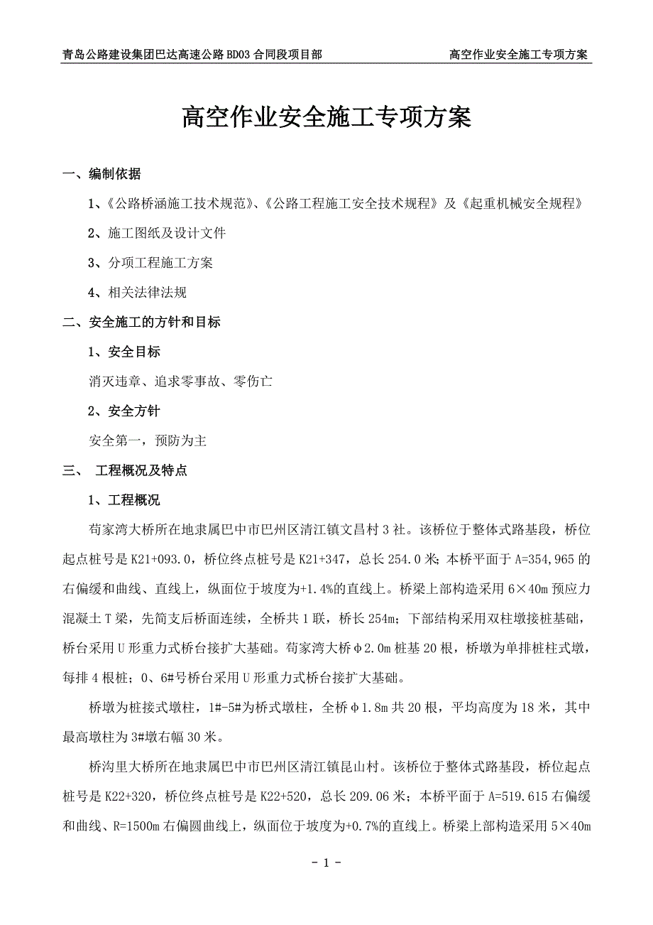 (工程安全)桥涵工程高空作业专项安全施工方案_第1页