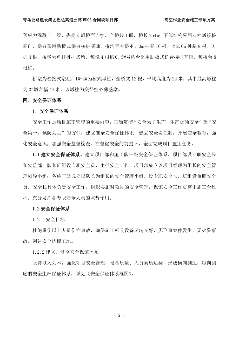 (工程安全)桥涵工程高空作业专项安全施工方案_第2页