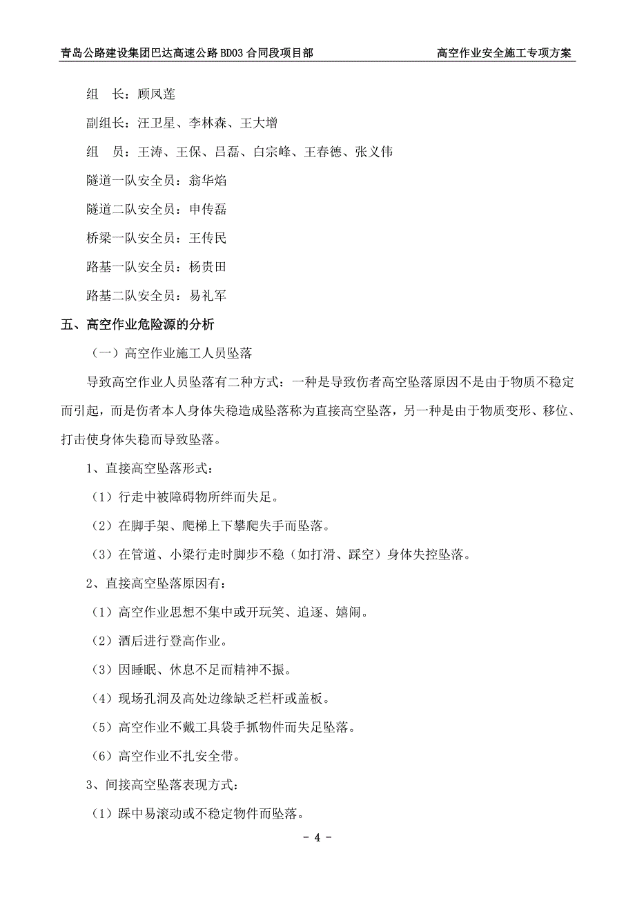 (工程安全)桥涵工程高空作业专项安全施工方案_第4页