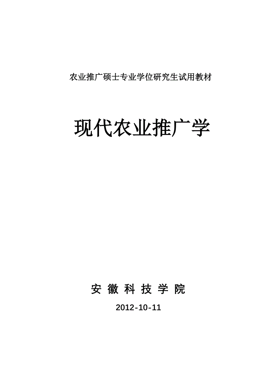 (农业与畜牧)现代农业推广学_第1页