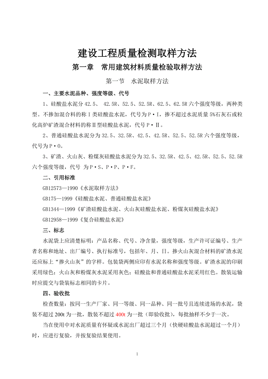 (工程质量)电力建设工程质量检测取样办法_第1页