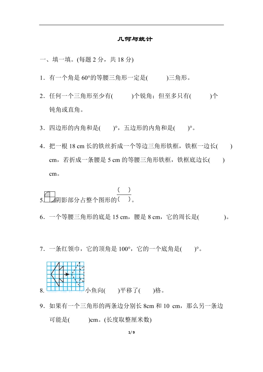 四年级数学几何与统计（含答案）_第1页