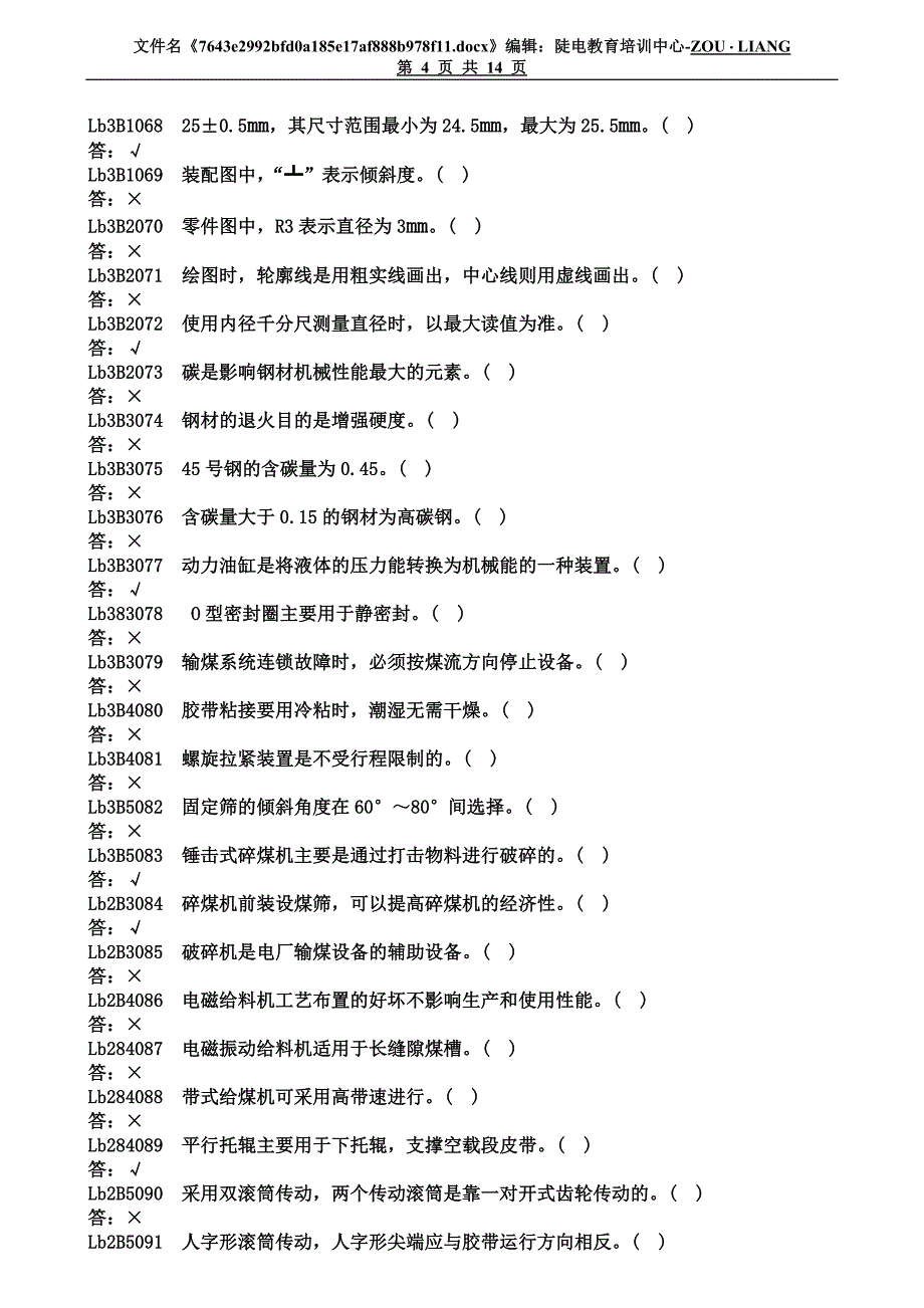 (机械行业)2输煤机械检修判断题WORD版半黑版可用_第4页