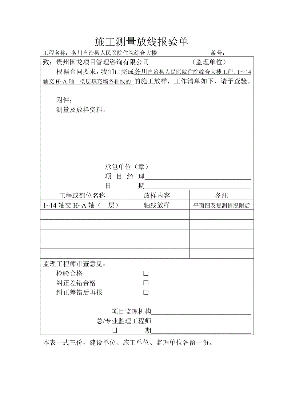 (城乡、园林规划)施工测量放线报验单_第1页