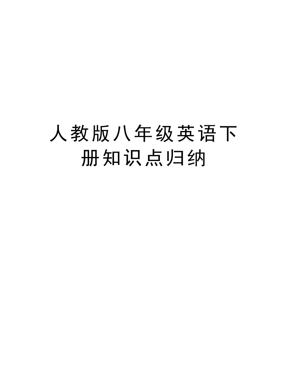 人教版八年级英语下册知识点归纳教学提纲_第1页