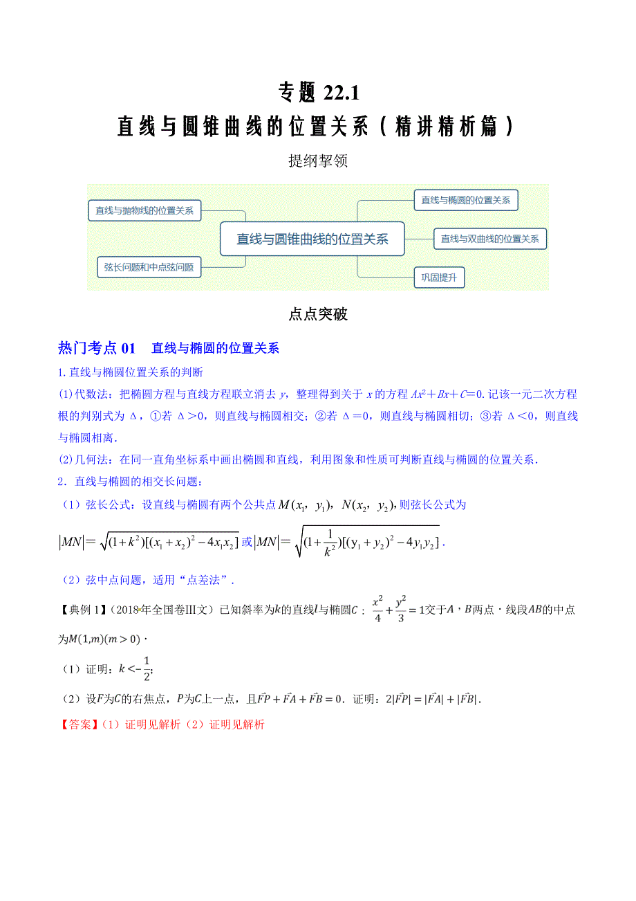 2020届新高考高中数学核心知识点专题22.1 直线与圆锥曲线的位置关系（精讲精析篇）（解析版）_第1页