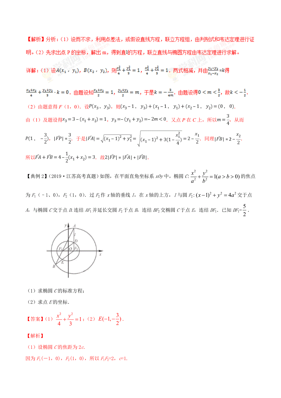 2020届新高考高中数学核心知识点专题22.1 直线与圆锥曲线的位置关系（精讲精析篇）（解析版）_第2页