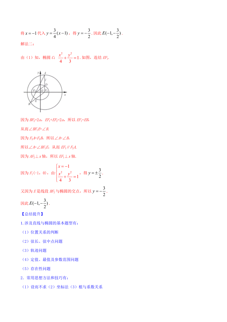 2020届新高考高中数学核心知识点专题22.1 直线与圆锥曲线的位置关系（精讲精析篇）（解析版）_第4页