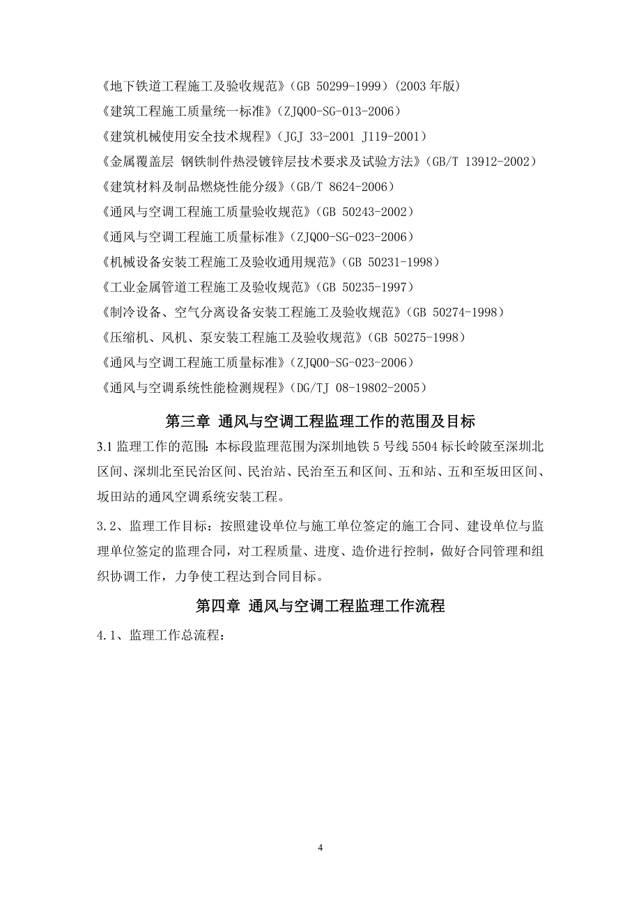 (工程监理)通风与空调安装工程监理实施细则_第4页