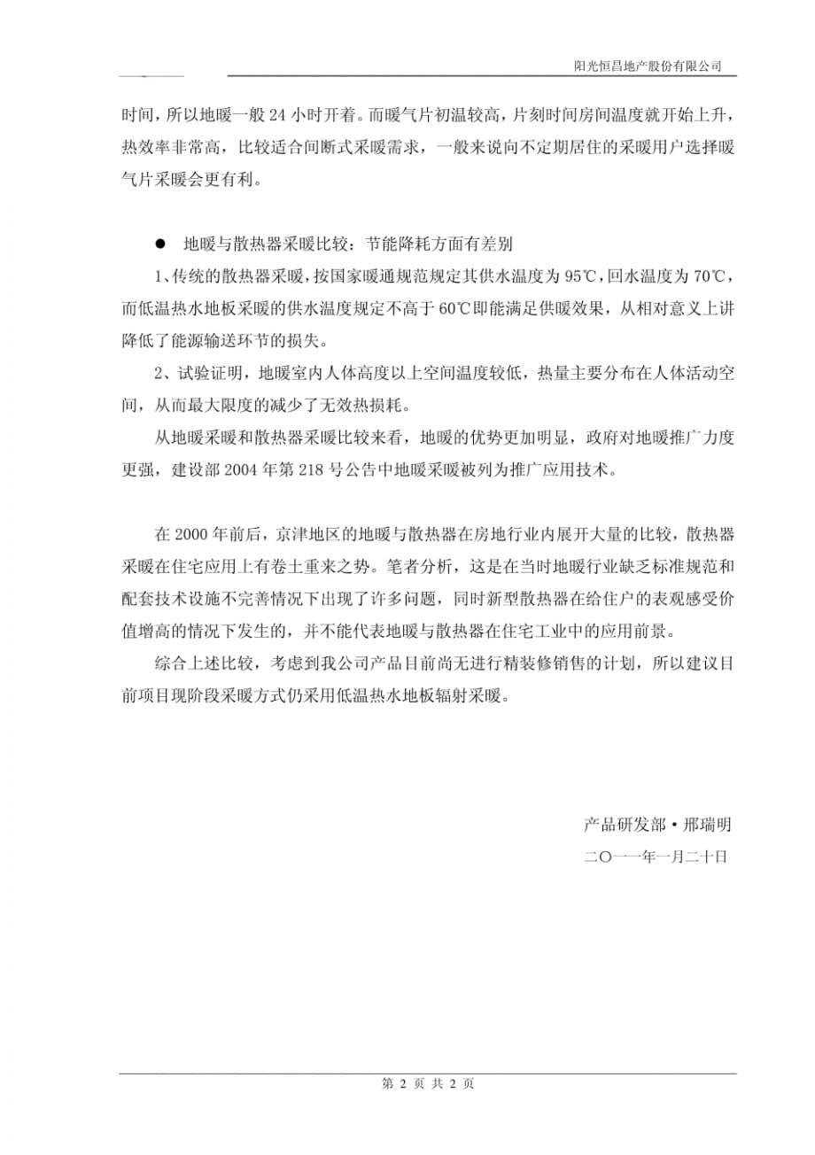 低温热水低辐射采暖与散热器对流采暖比较 .pdf_第2页