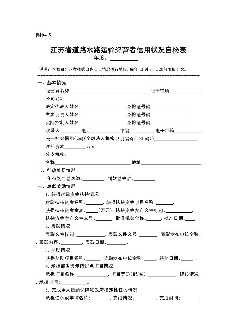 江苏省道路水路运输经营者信用状况自检表_第1页