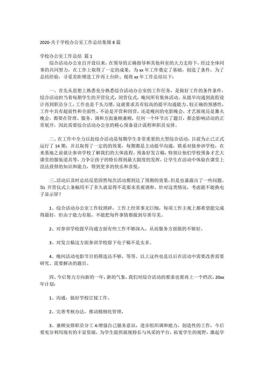 2020-关于学校办公室工作总结集锦8篇_第1页