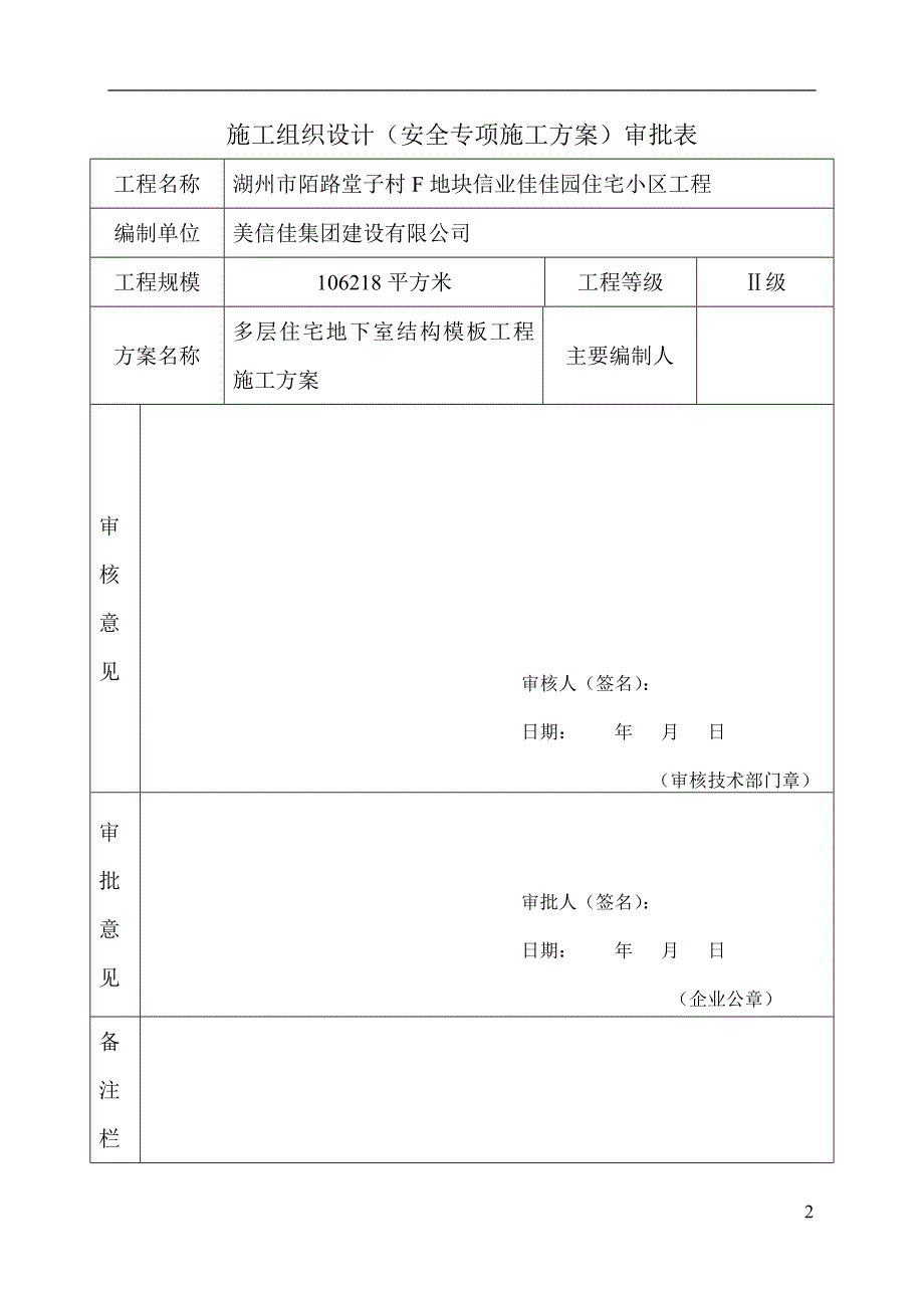 (房地产经营管理)信业佳佳园工程多层住宅地下室模板施工_第2页