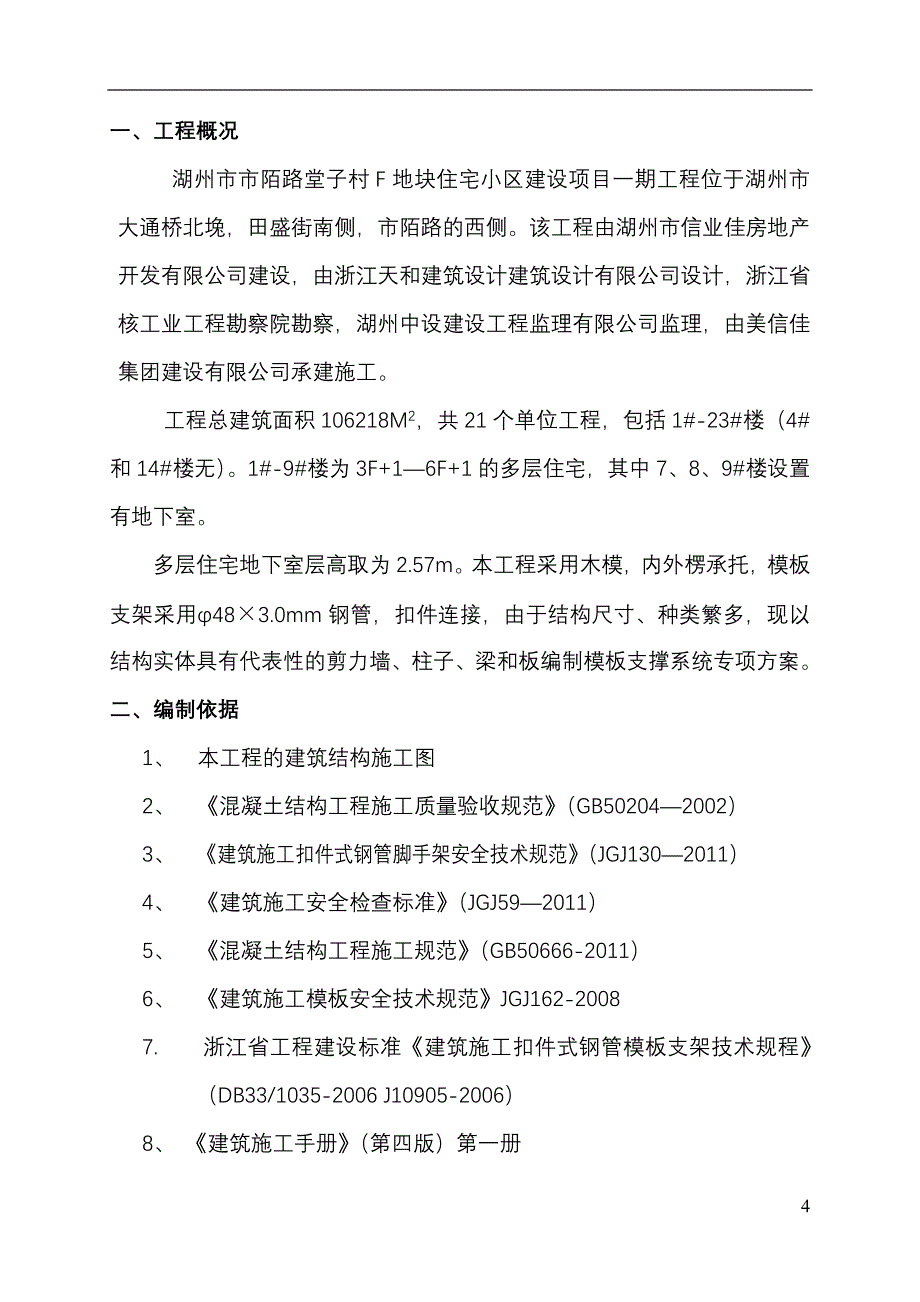 (房地产经营管理)信业佳佳园工程多层住宅地下室模板施工_第4页