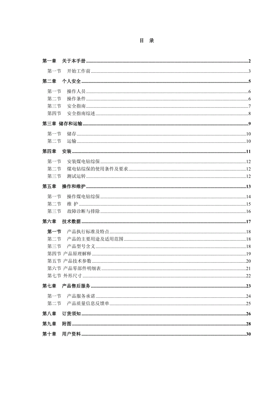 (冶金行业)普通煤电钻操作手册_第1页