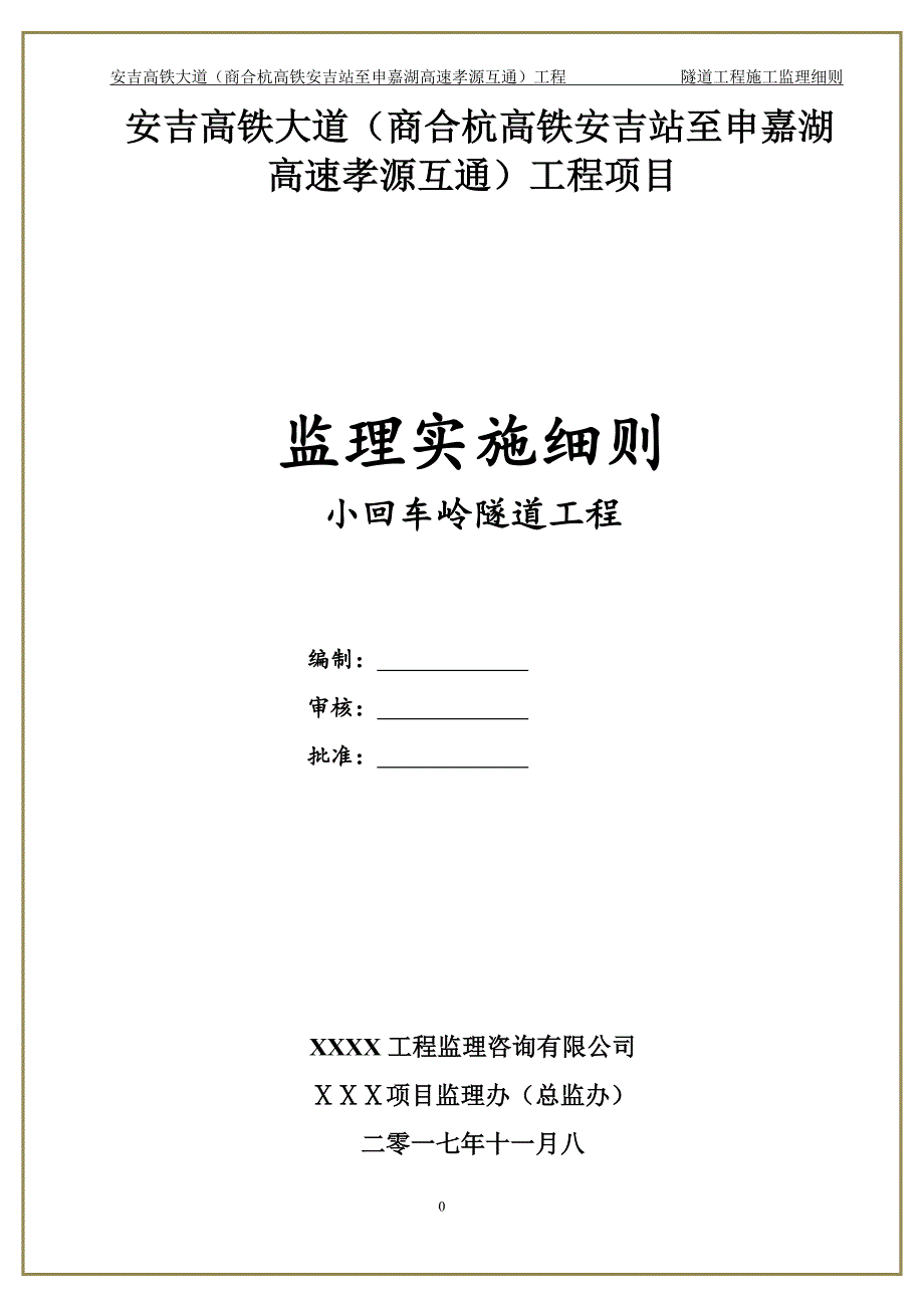 (工程监理)隧道工程施工监理细则经典版doc35页)_第1页