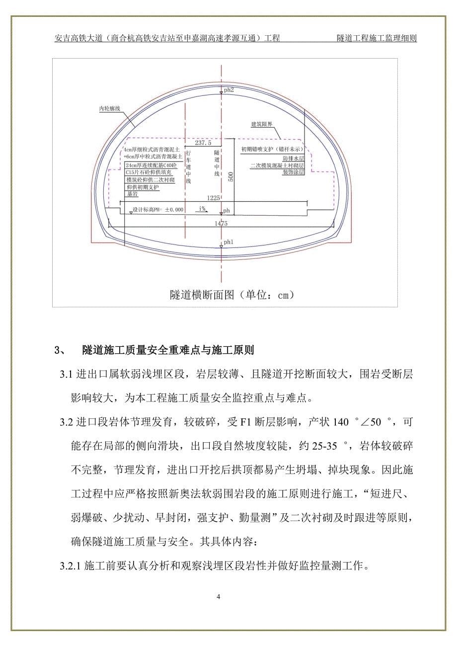 (工程监理)隧道工程施工监理细则经典版doc35页)_第5页