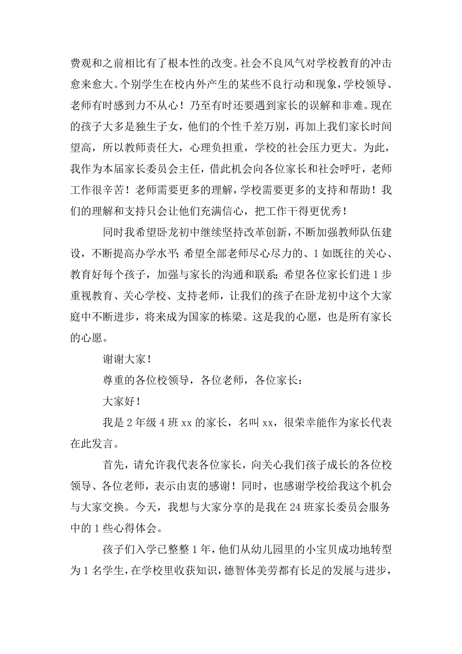 整理家长委员会发言稿_第4页