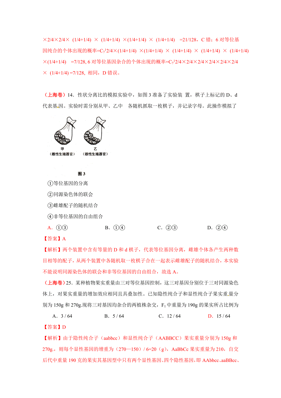 (生物科技)某年全国高考生物试题分章节知识点汇编遗传规律精_第2页