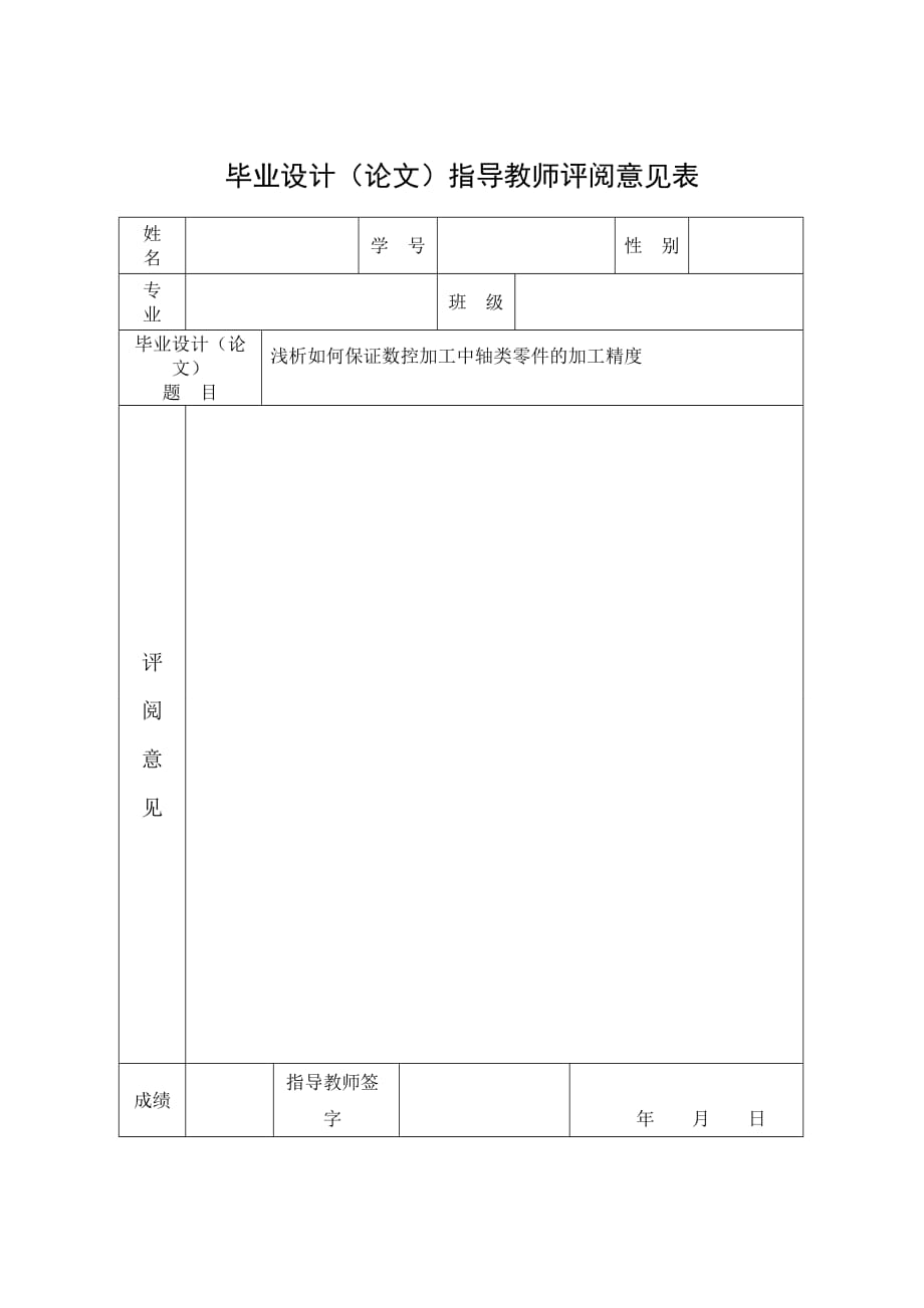 (数控加工)浅析如何保证数控加工中轴类零工精度_第3页