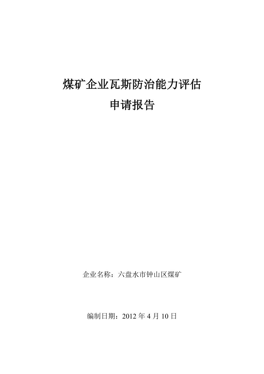 (冶金行业)煤矿瓦斯防治能力评估报告_第1页