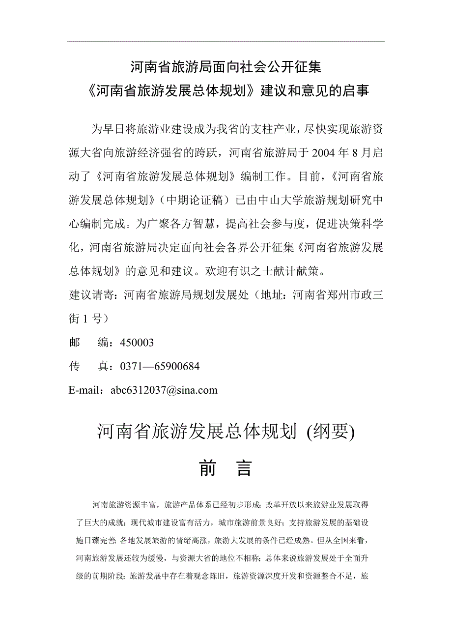 (旅游行业)河南旅游文化开发与发展总体规划_第1页