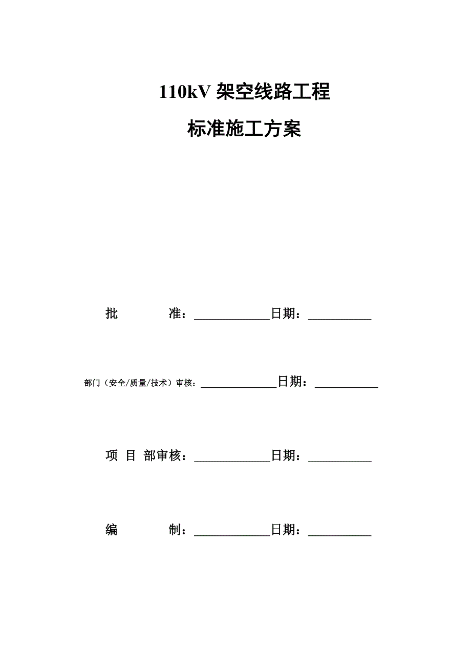 (工程标准法规)110kV架空线路工程标准施工方案_第1页