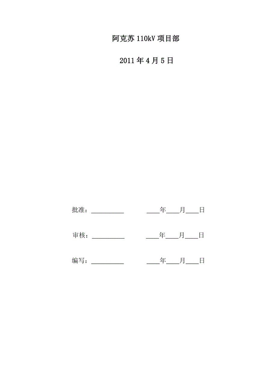 (工程安全)某变电站工程安全质量实施方案_第2页