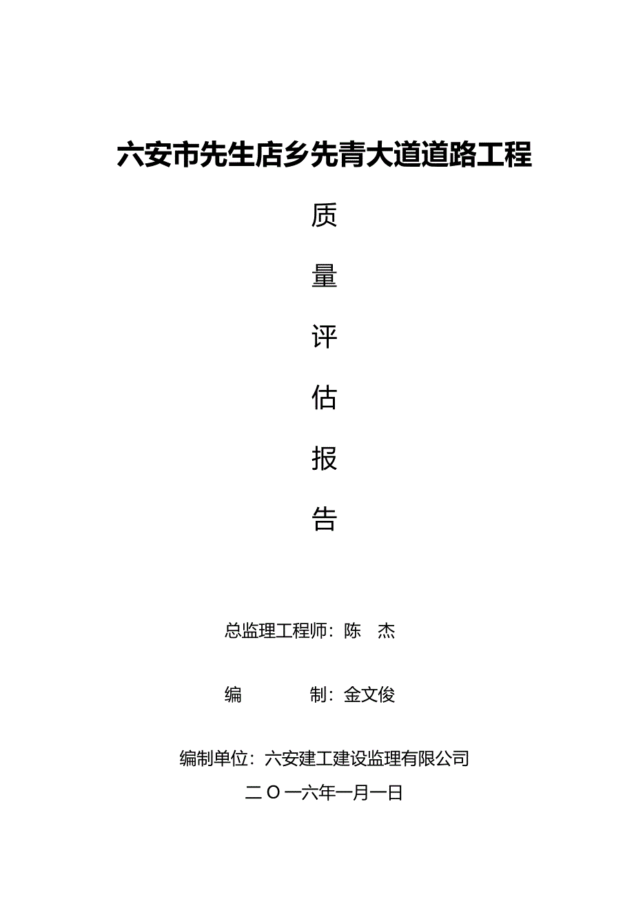 (工程监理)新版六安市新河东路道路工程A标段监理评估报告_第1页