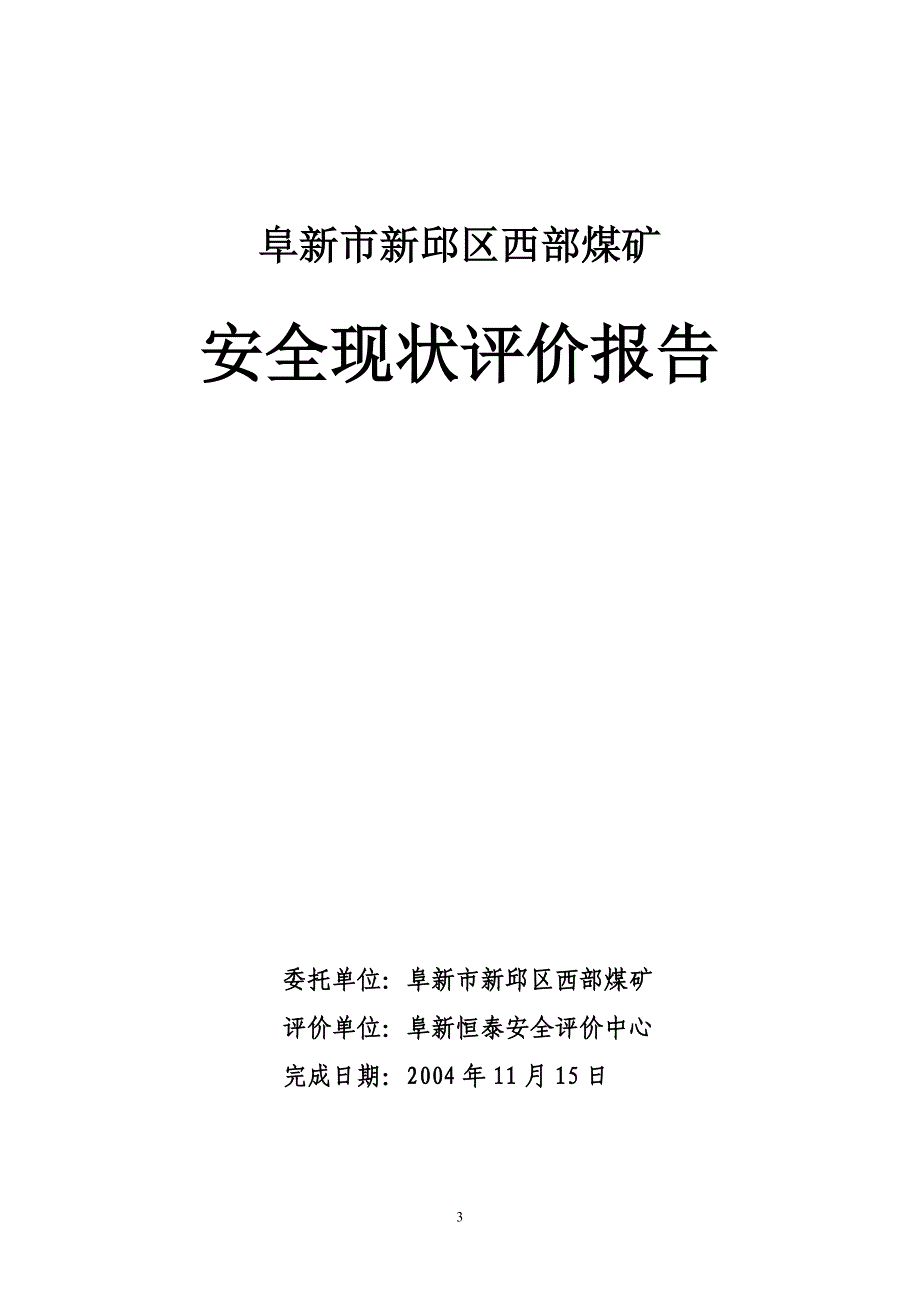 (冶金行业)新邱西部煤矿安全评估_第3页