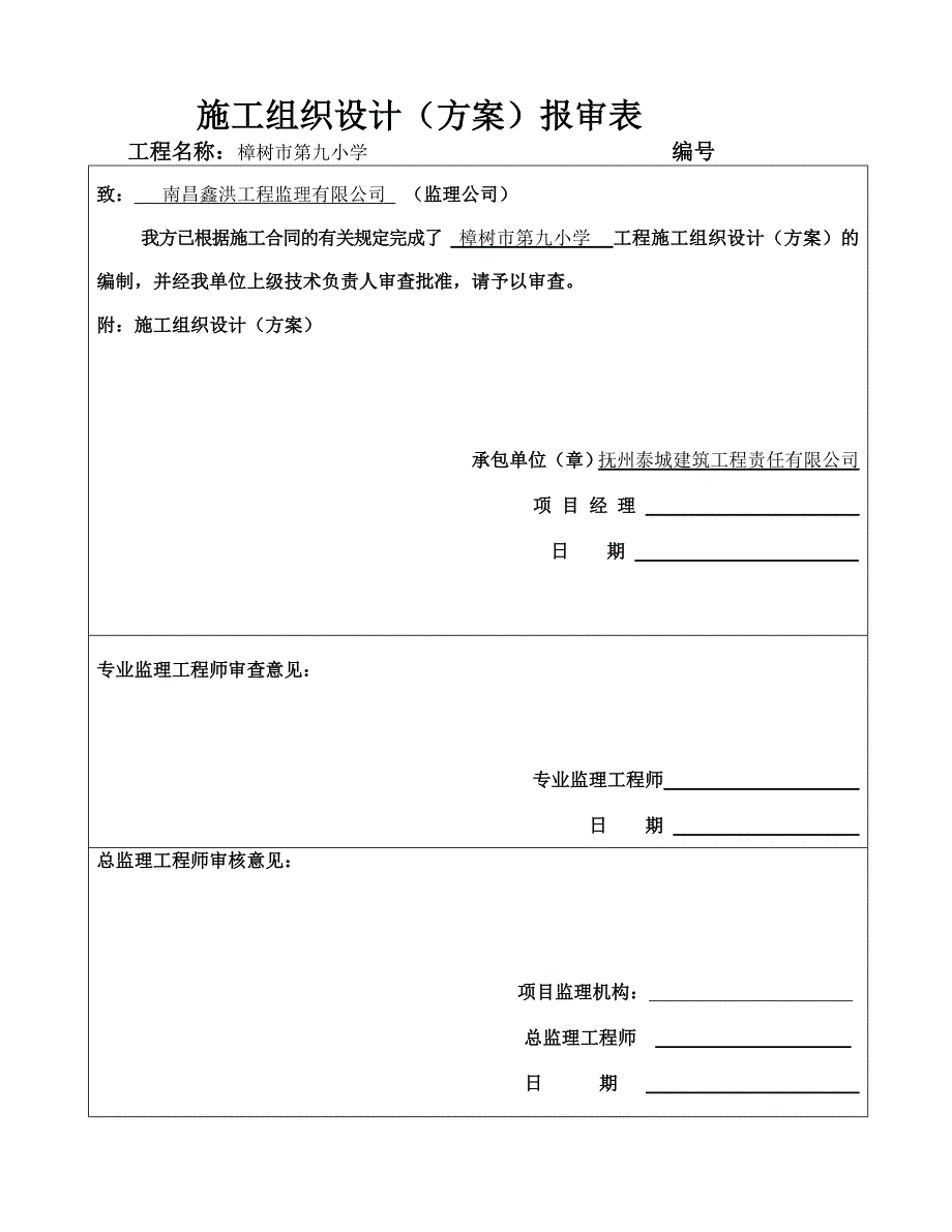 (工程设计)学校工程施工组织设计方案_第1页