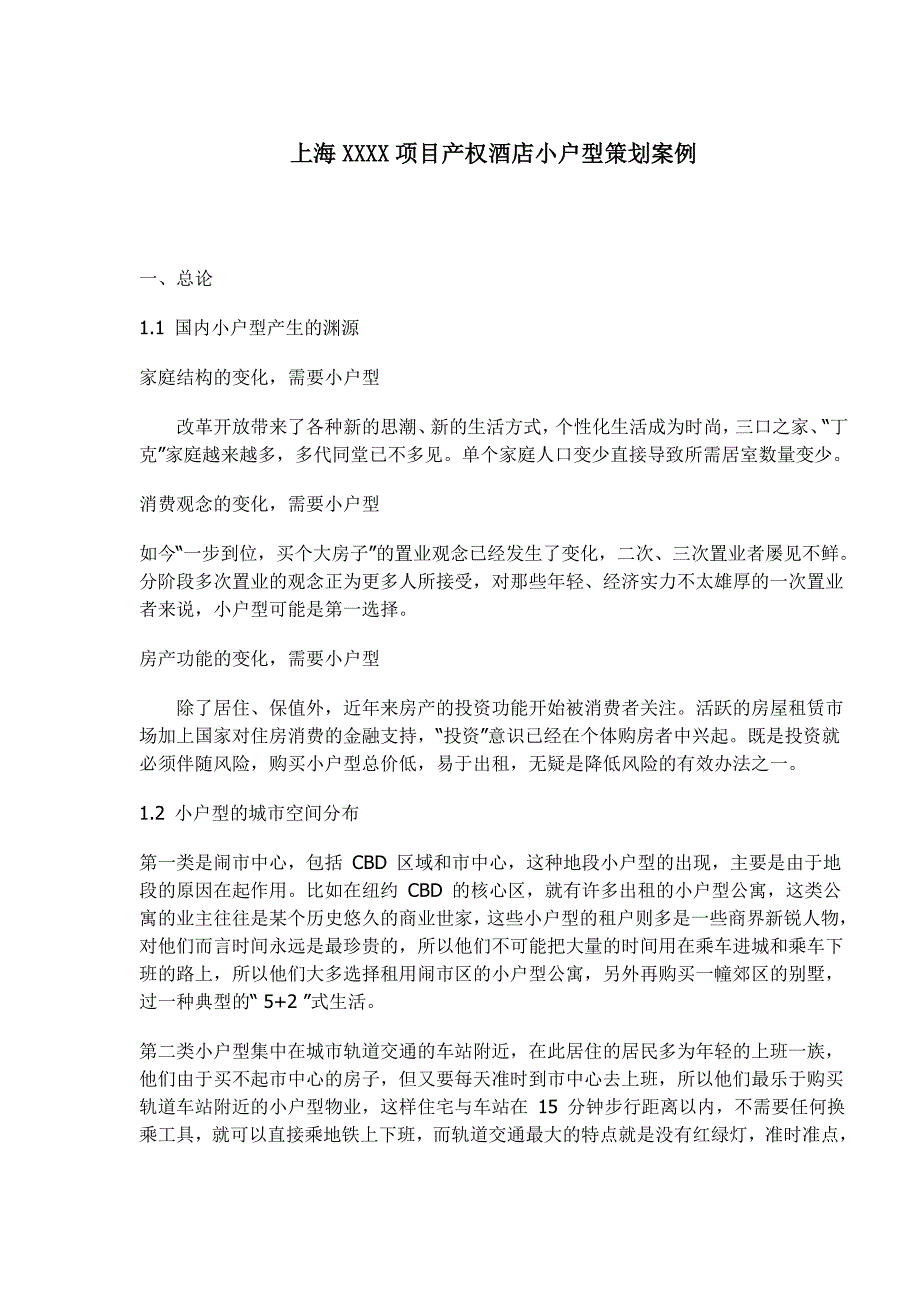 (酒类资料)某市某某某项目产权酒店小户型策划案例_第1页