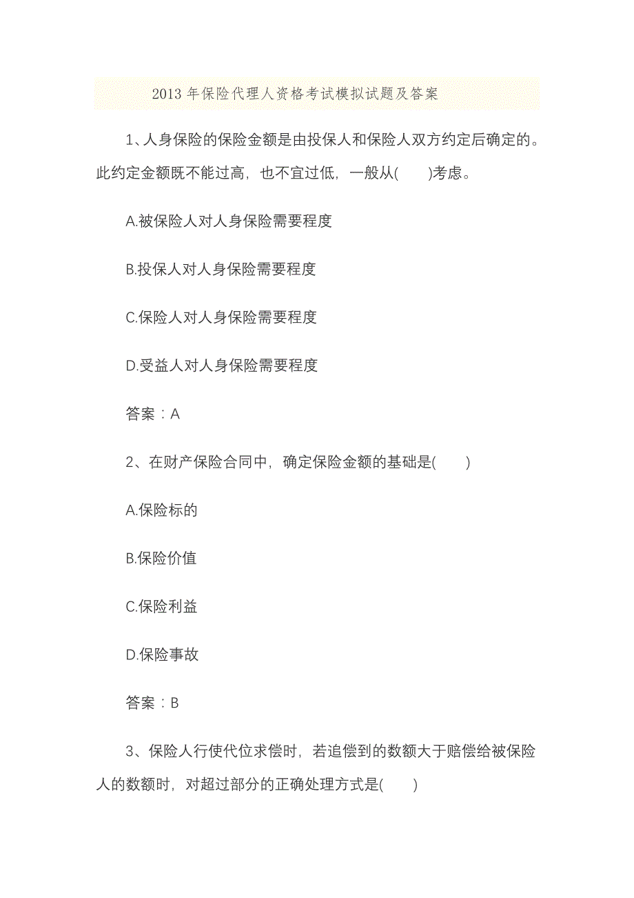 (金融保险)某年保险代理人资格考试模拟试题及答案_第1页