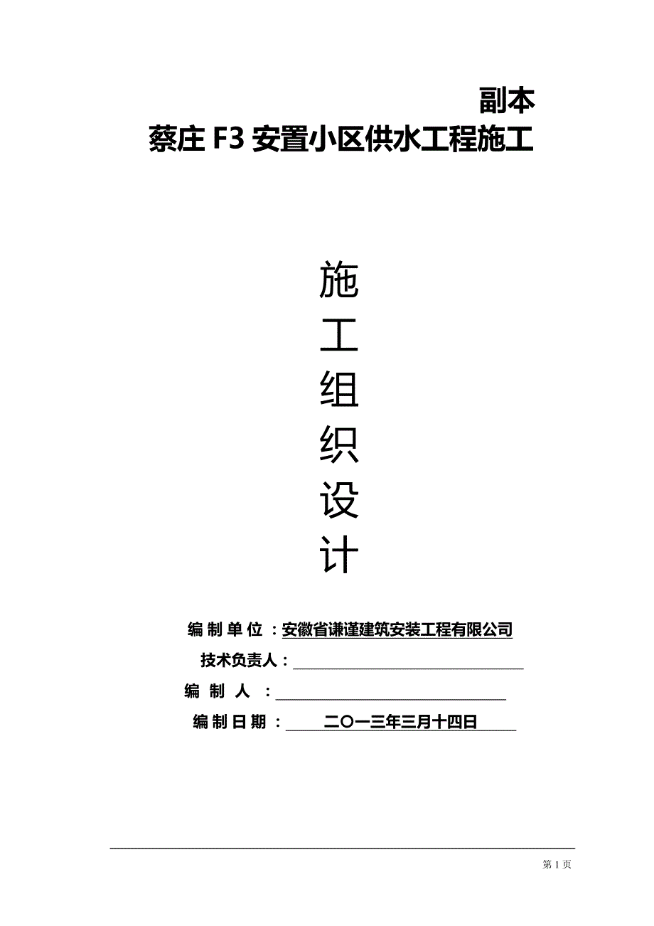 (给排水工程)室外给水工程施工组织设计概述doc46页)_第1页