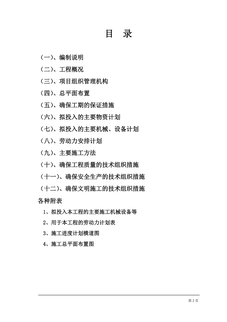 (给排水工程)室外给水工程施工组织设计概述doc46页)_第2页