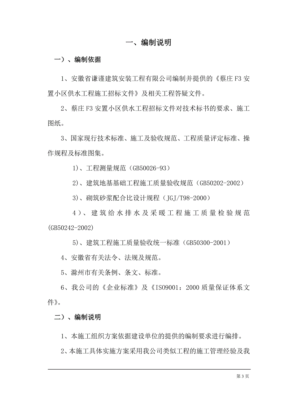 (给排水工程)室外给水工程施工组织设计概述doc46页)_第3页