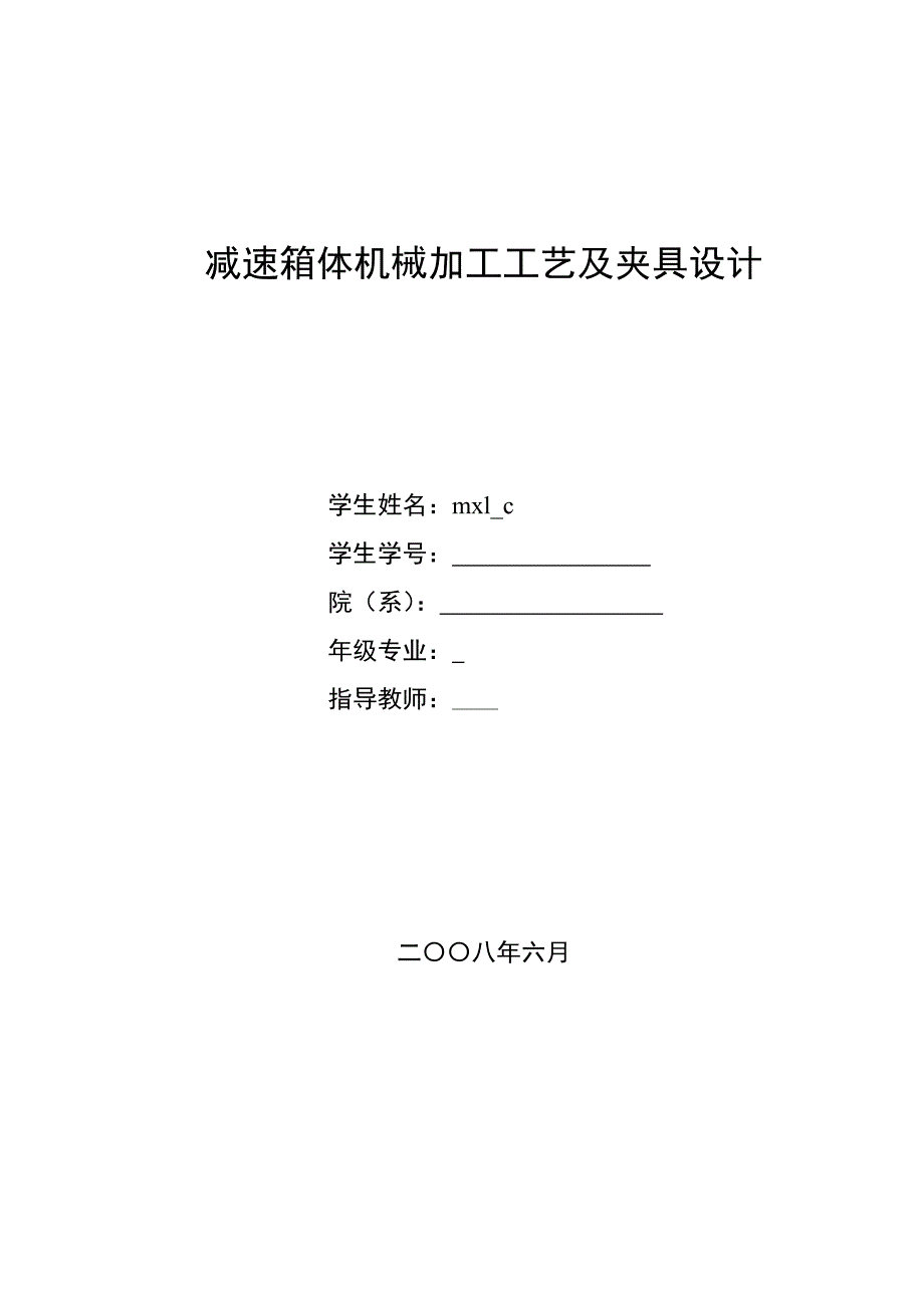 (机械行业)减速箱体HT200机械加工工艺及夹具设计说明书_第1页