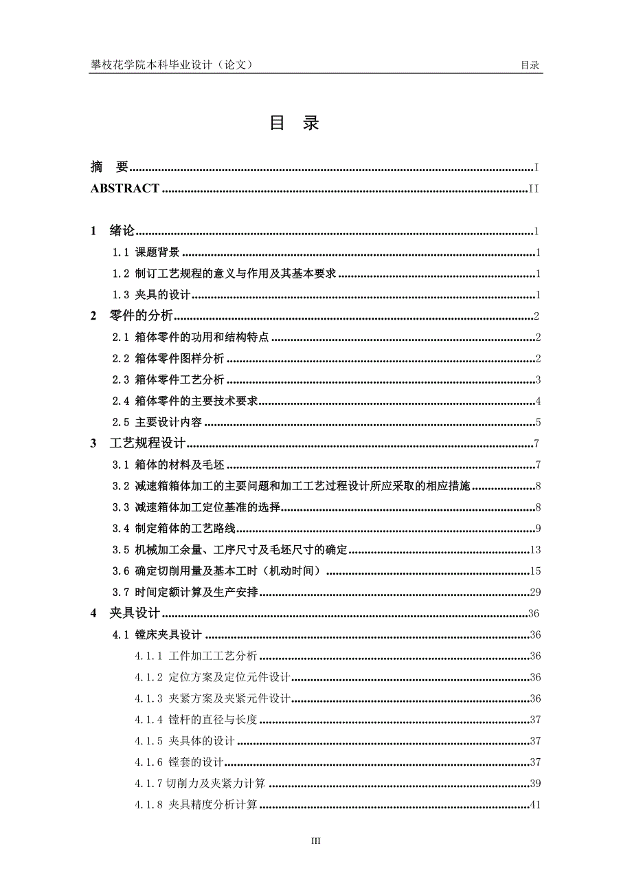 (机械行业)减速箱体HT200机械加工工艺及夹具设计说明书_第4页