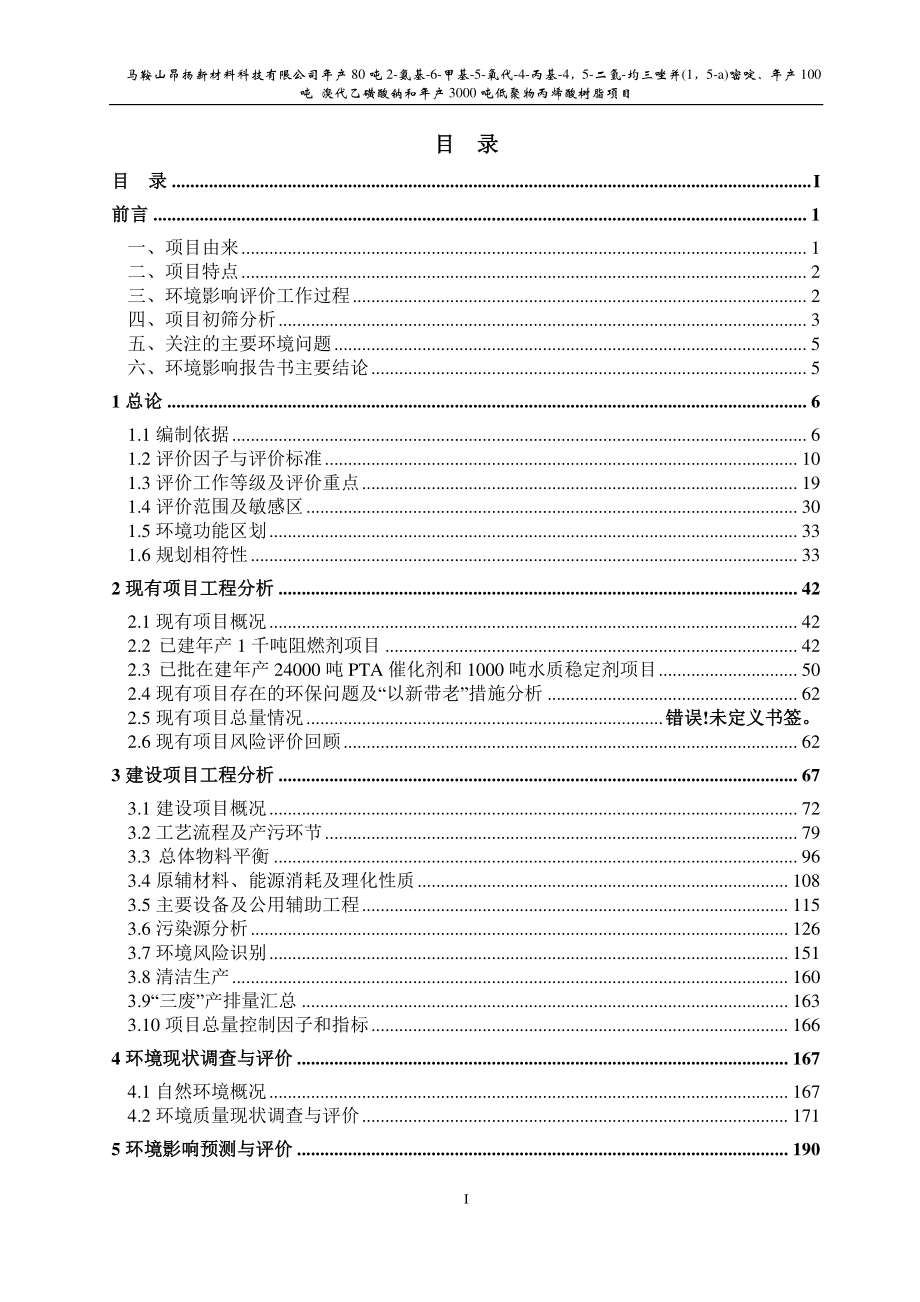 年产100吨溴代乙磺酸钠和年产3000吨低聚物丙烯酸树脂项目环境影响报告书_第1页