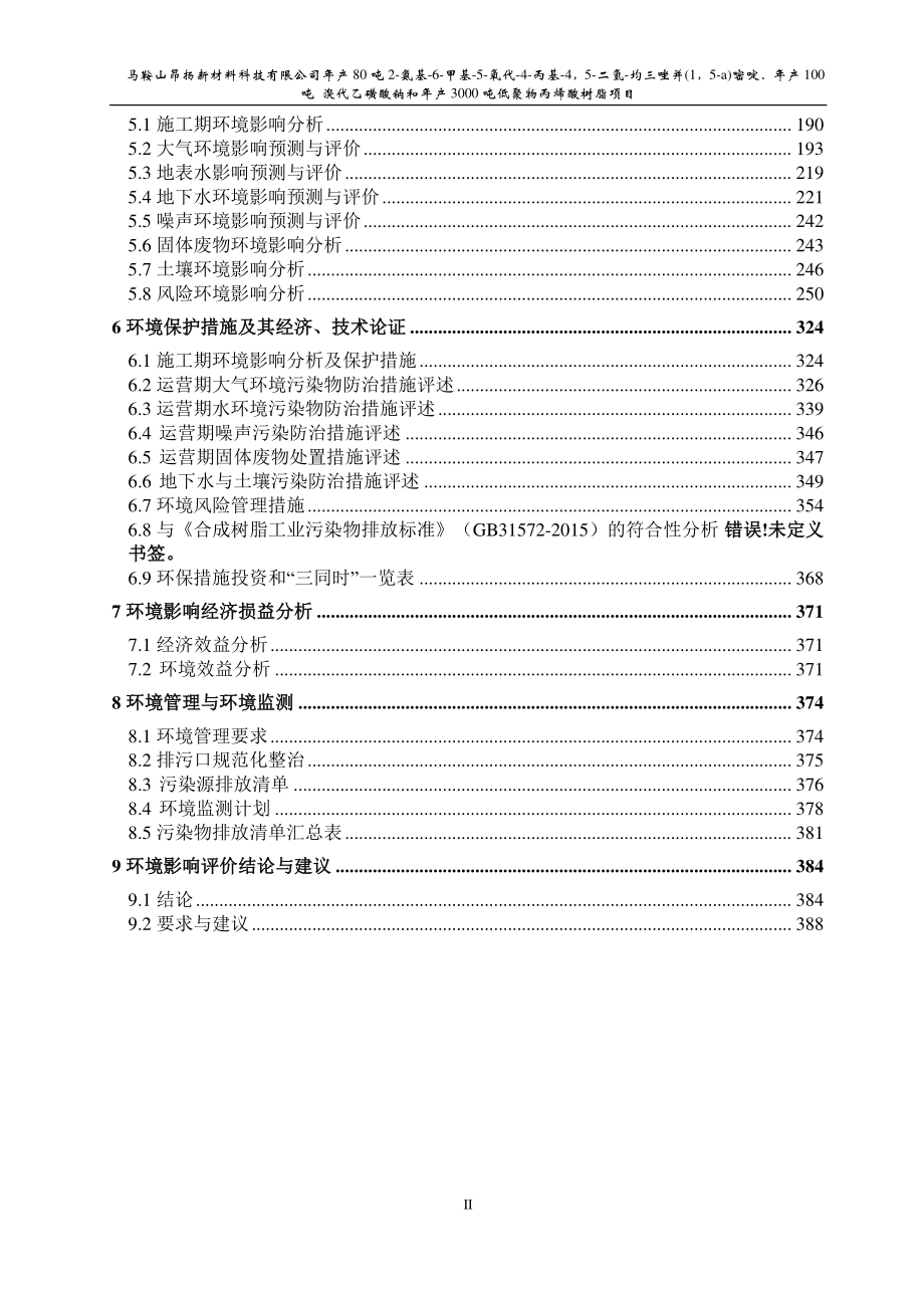 年产100吨溴代乙磺酸钠和年产3000吨低聚物丙烯酸树脂项目环境影响报告书_第2页