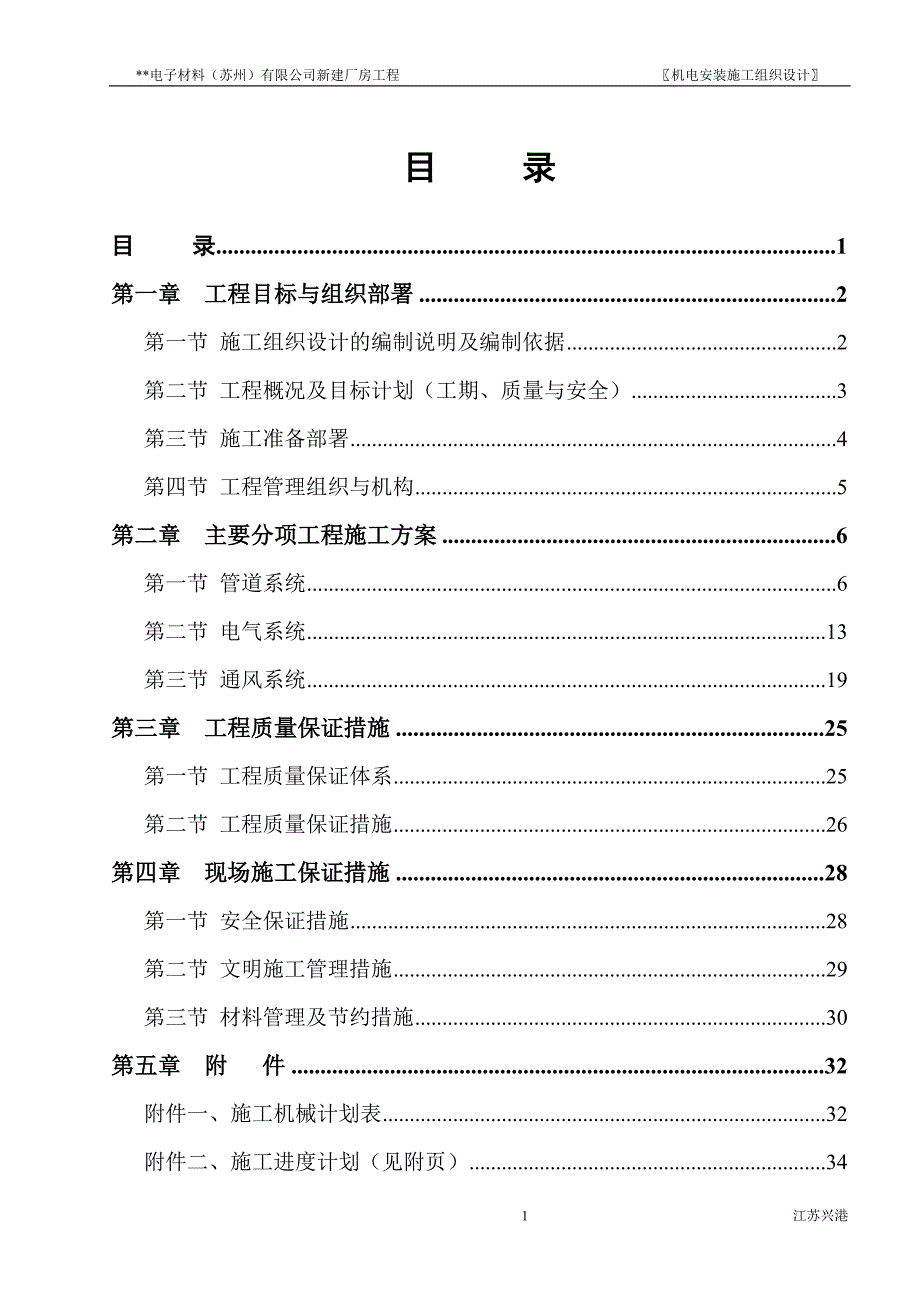 (电子行业企业管理)某市某电子厂房机电安装施工组织设计_第1页