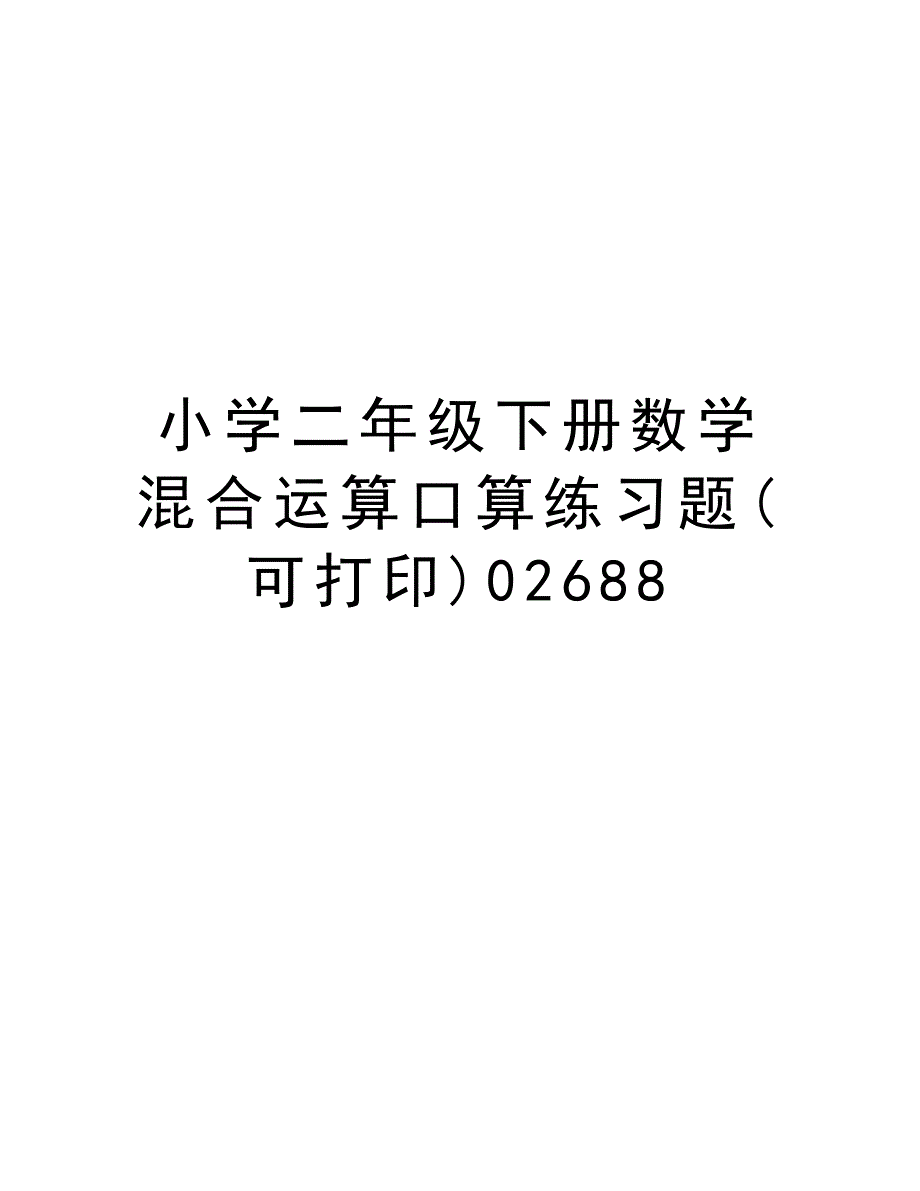 小学二年级下册数学混合运算口算练习题(可打印)02688说课材料_第1页