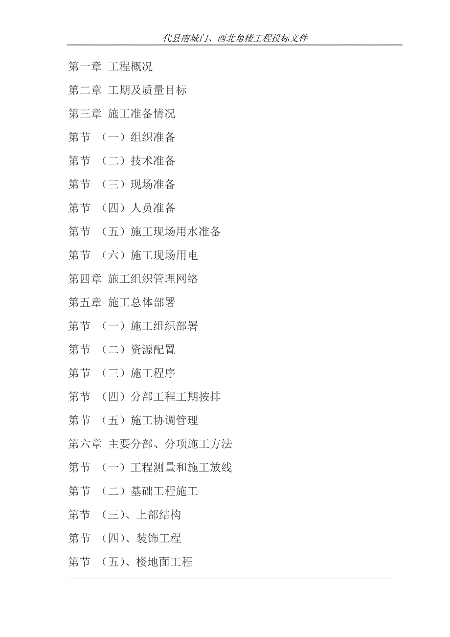 (工程设计)代县南城门、西北角楼仿古建筑工程施工组织设计_第1页