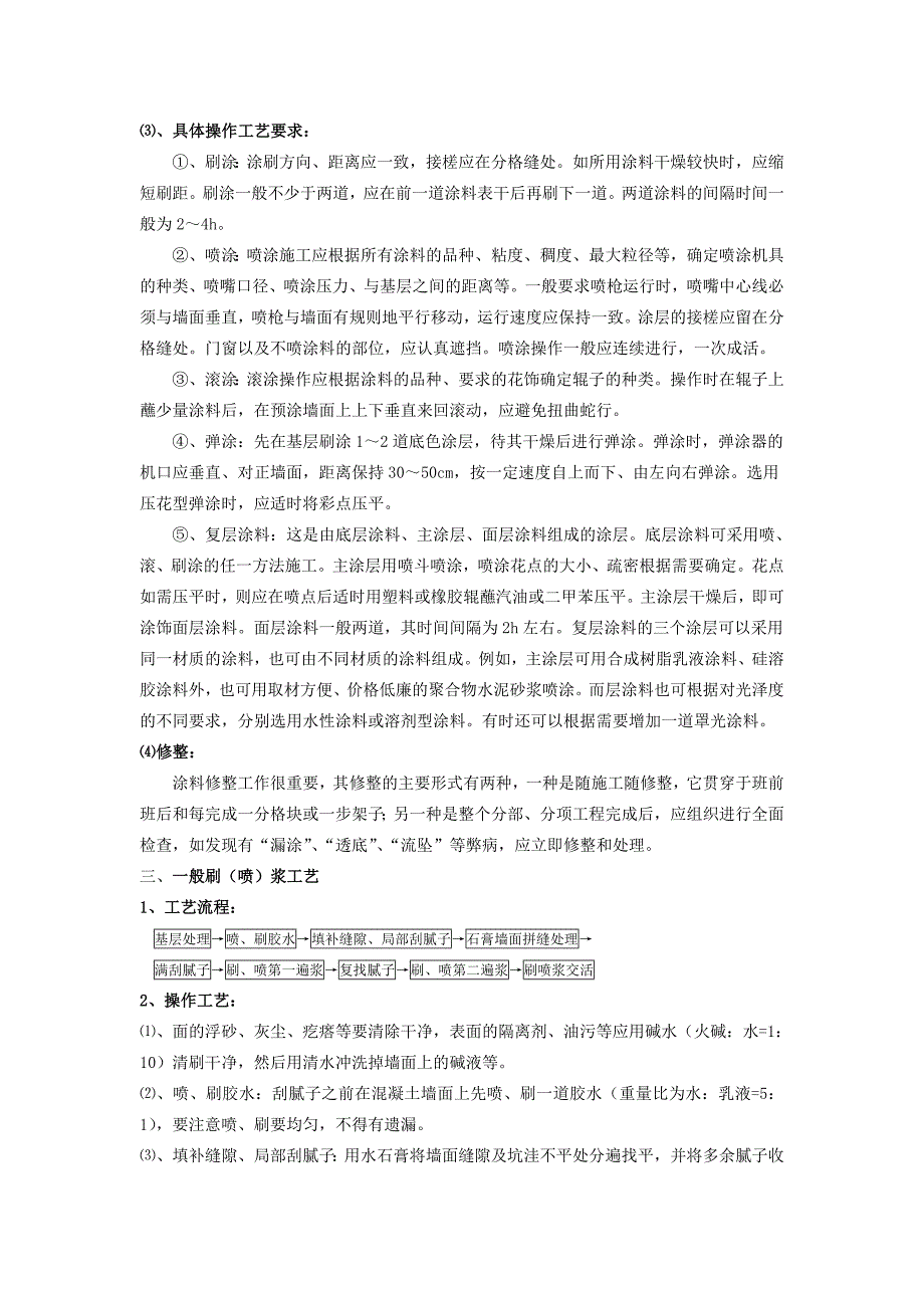 (工程标准法规)涂饰工程施工工艺标准._第4页