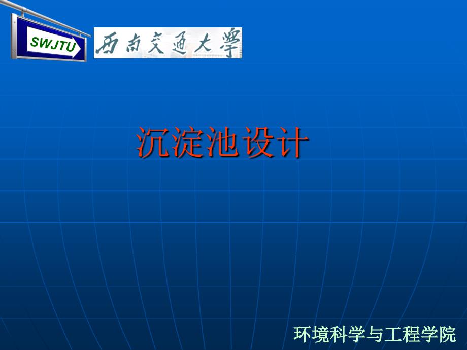 ay沉淀池设计说课材料_第1页